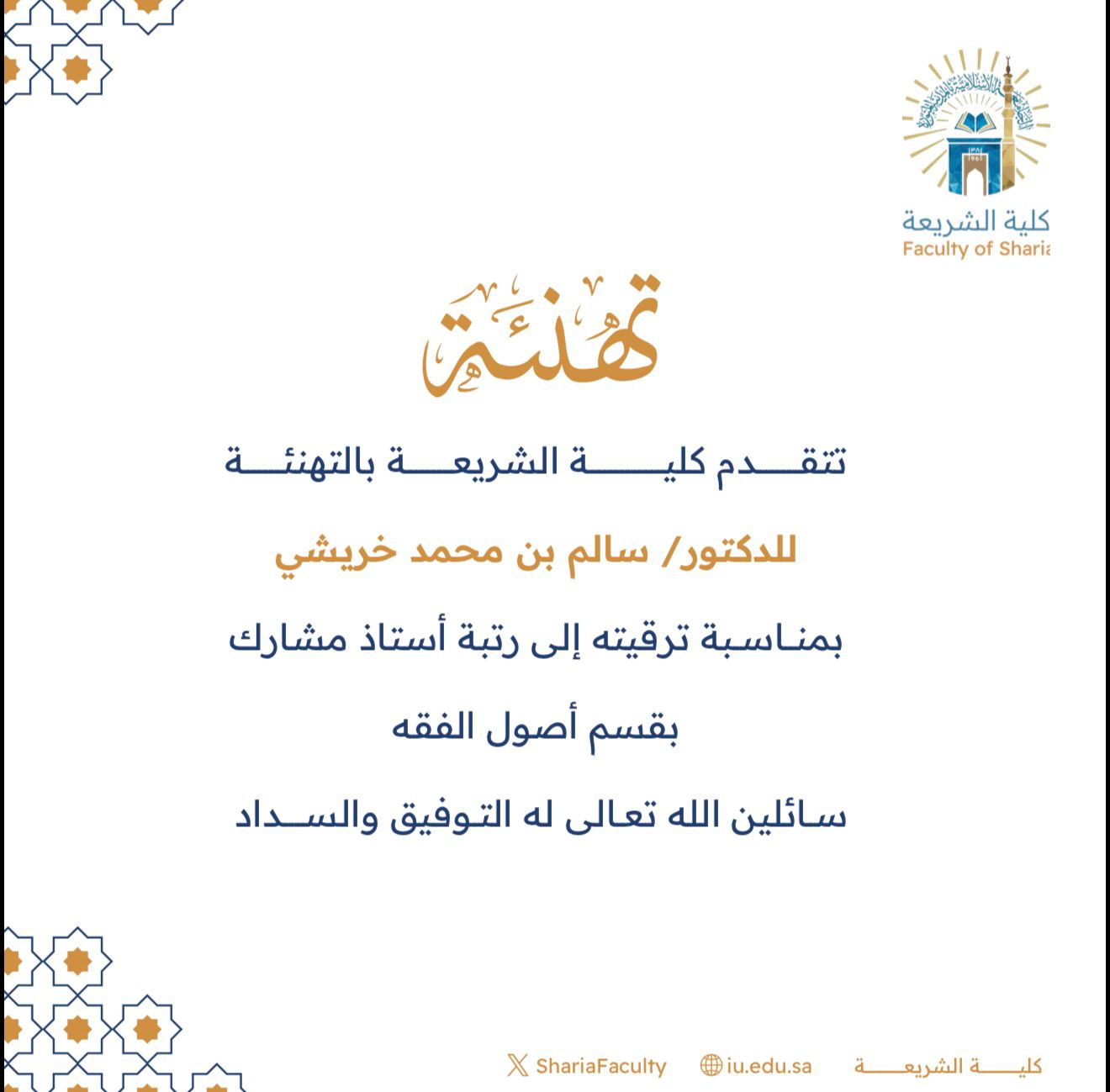 تتقدم كلية الشريعة بتهنئة سعادة الدكتور (سالم بن محمد خريشي) بمناسبة ترقيته إلى رتبة أستاذ مشارك